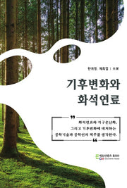 기후변화와 화석연료