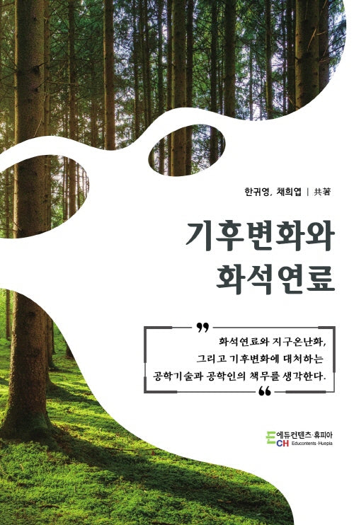 기후변화와 화석연료