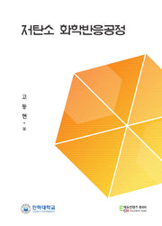 저탄소 화학반응공정