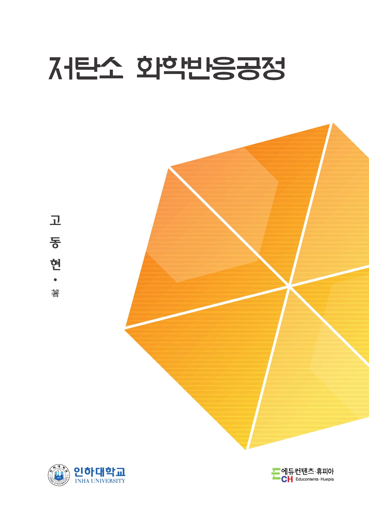저탄소 화학반응공정