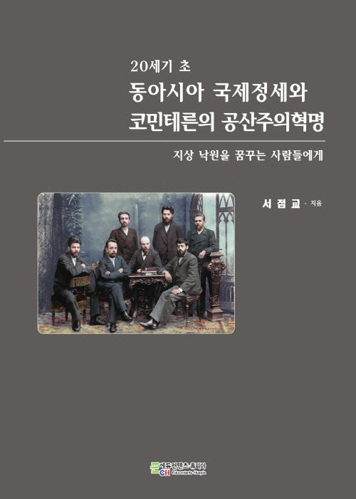 20세기 초 동아시아 국제정세와 코민테른의 공산주의혁명