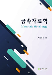 금속재료학