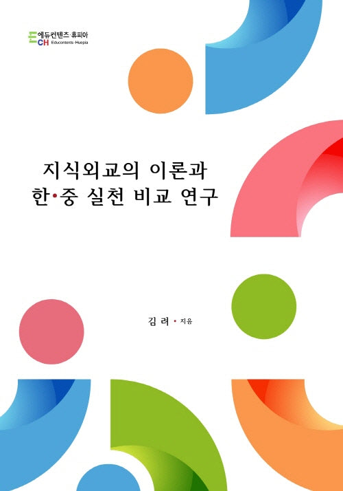 지식외교의 이론과 한·중 실천 비교 연구