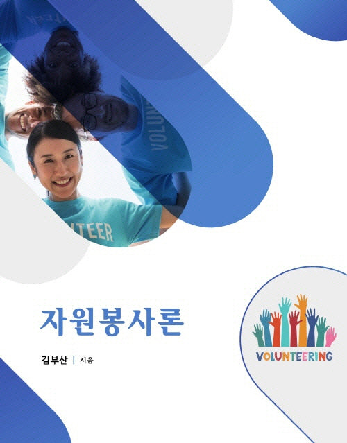 자원봉사론