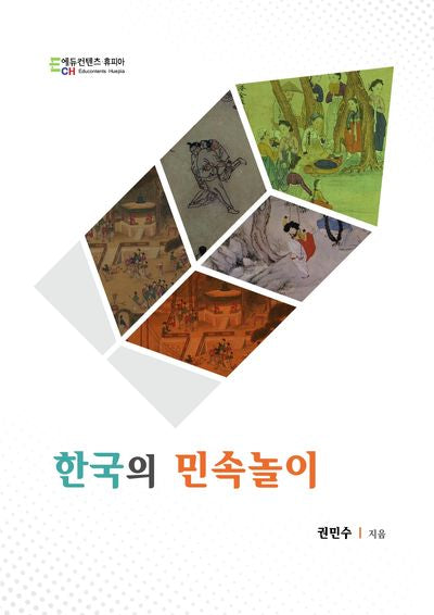 한국의 민속놀이