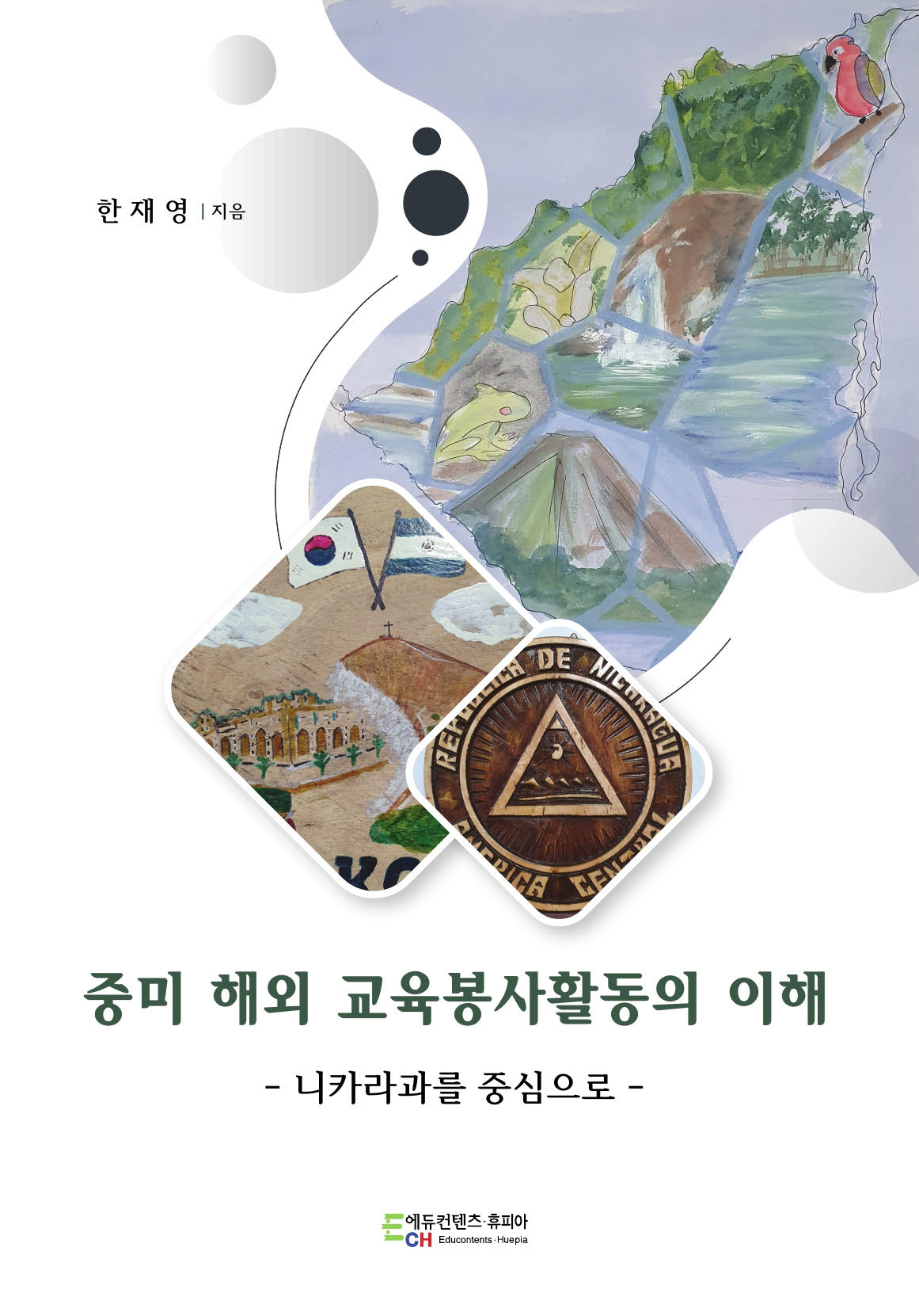 중미 해외 교육봉사활동의 이해