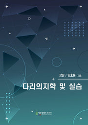 다리의지학 및 실습