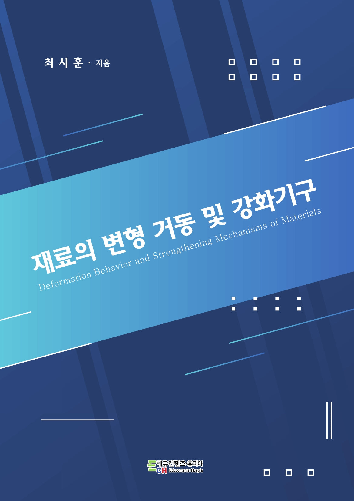 재료의 변형 거동 및 강화기구