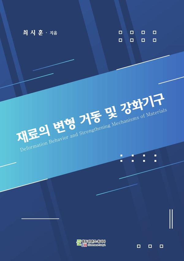 재료의 변형 거동 및 강화기구
