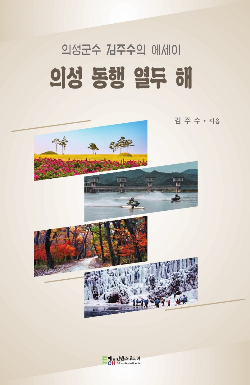 의성 동행 열두 해