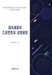 금속재료의 소성변형과 성형공정