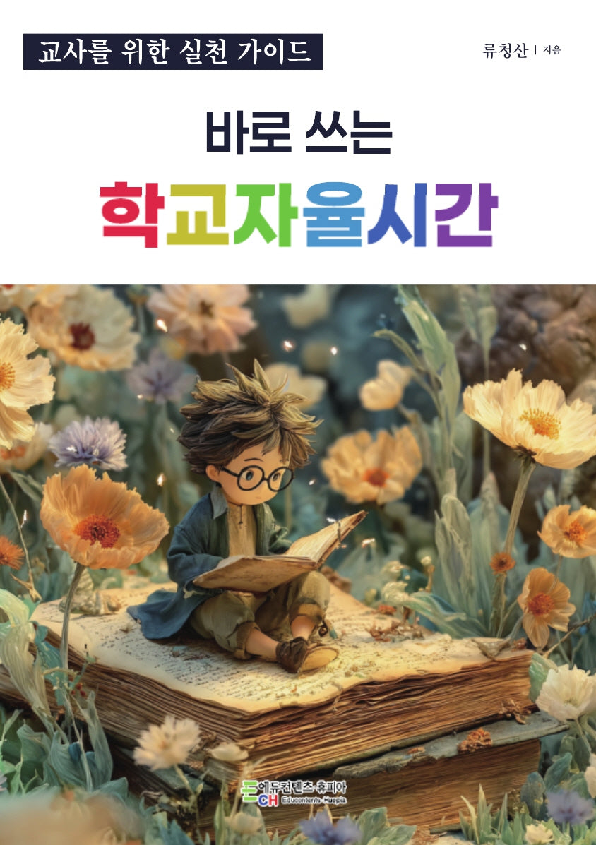 바로 쓰는 학교자율시간