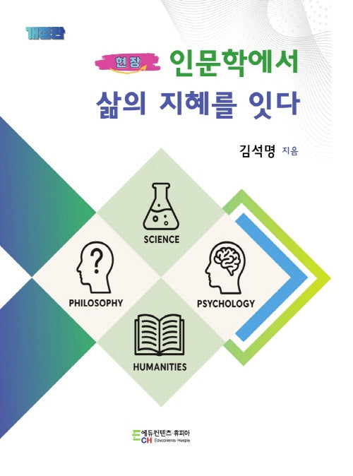 인문학에서 삶의 지혜를 잇다(개정판)