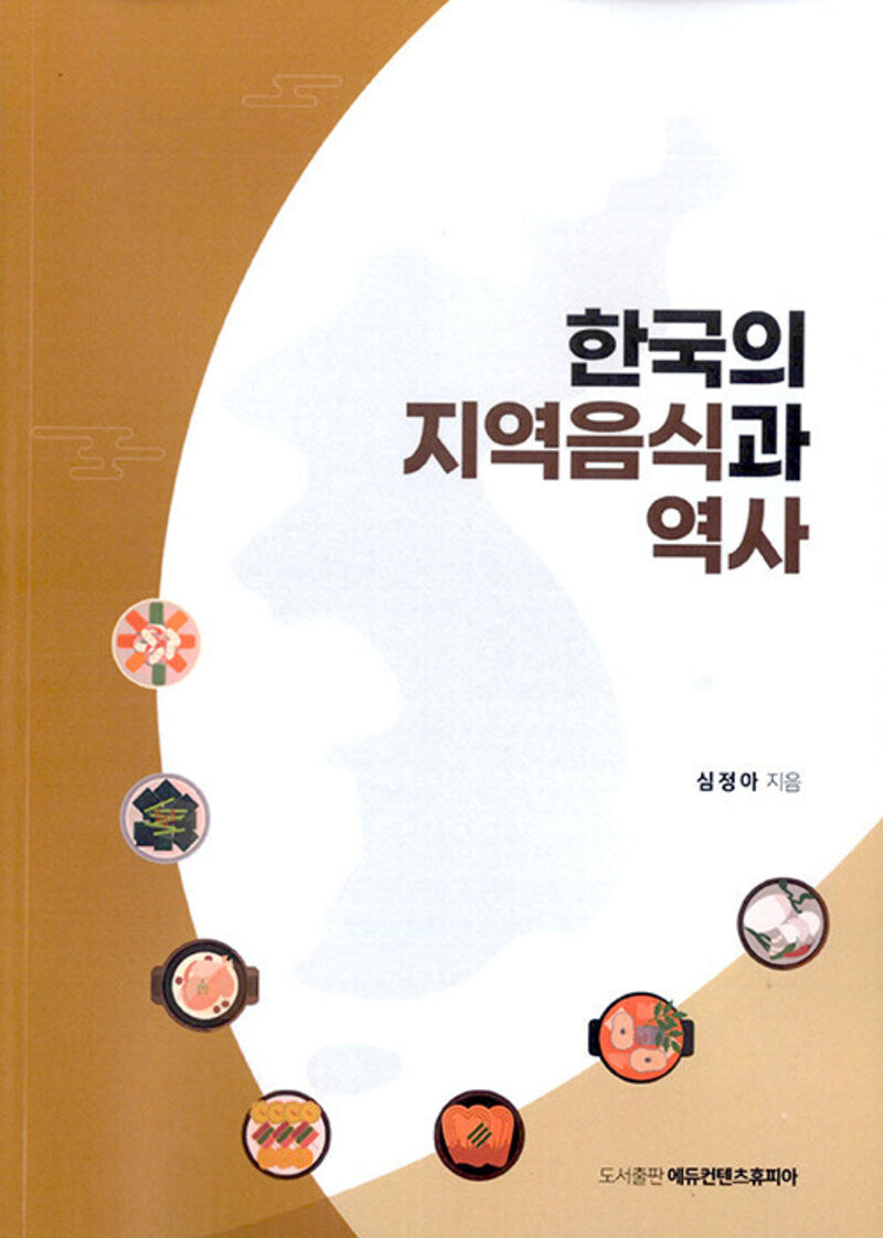 한국의 지역 음식과 역사