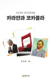 카라얀과 코카콜라