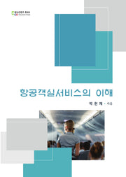 항공객실서비스의 이해