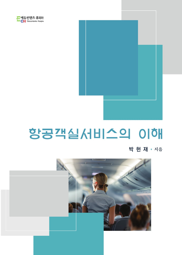 항공객실서비스의 이해
