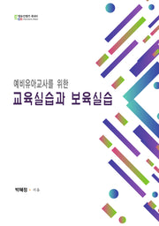 예비유아교사를 위한 교육실습과 보육실습
