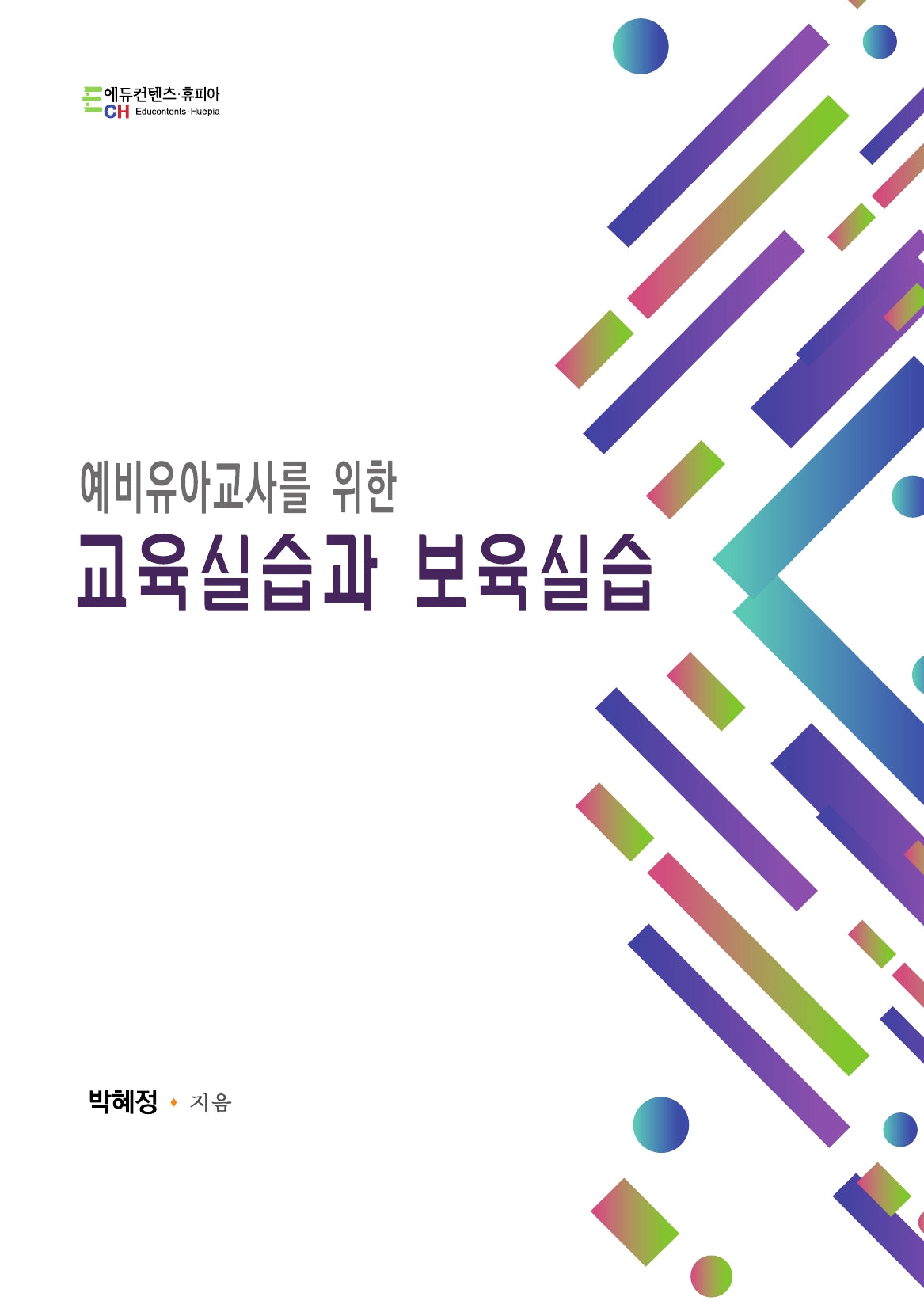 예비유아교사를 위한 교육실습과 보육실습