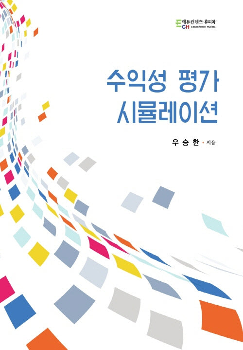 수익성 평가 시뮬레이션