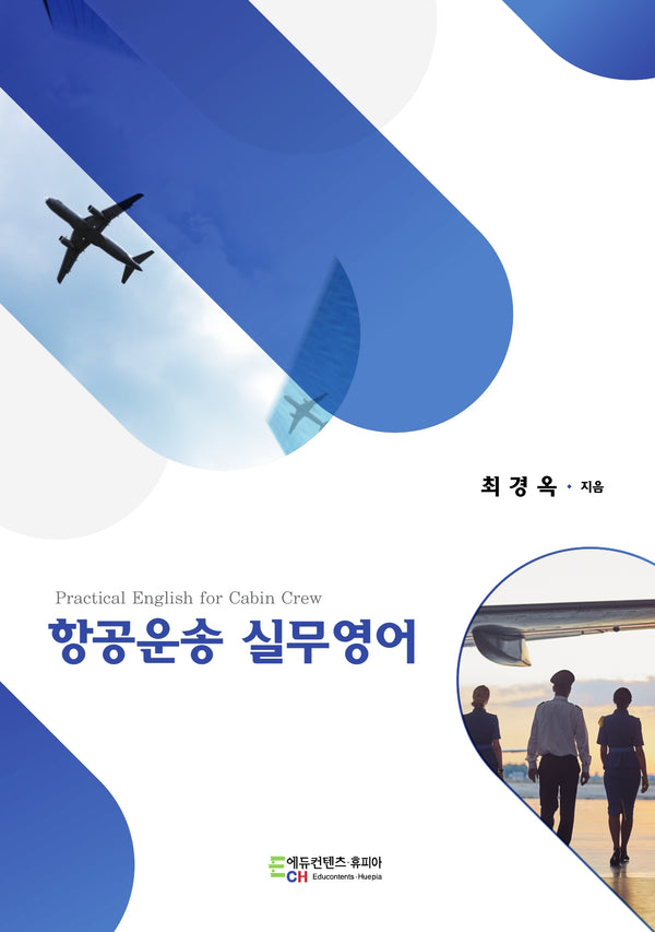 항공운송 실무영어