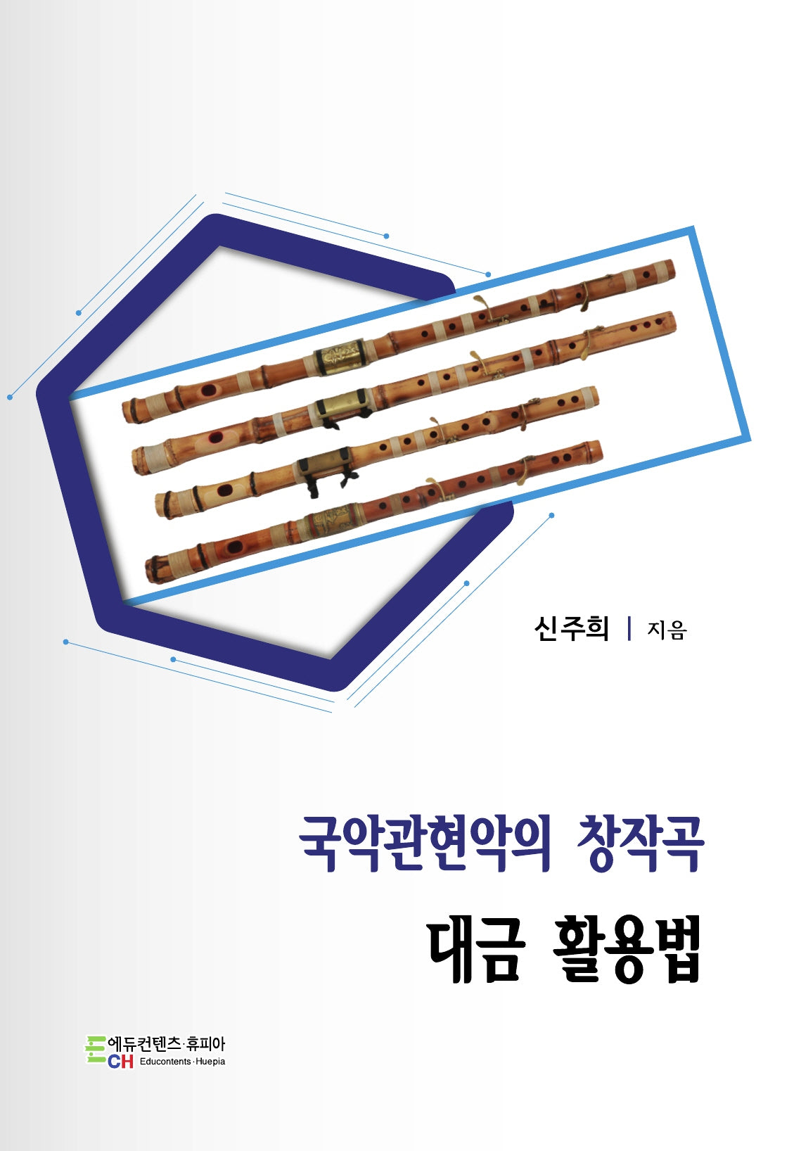 국악관현악의 창작곡 대금 활용법