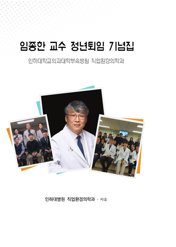 임종한 교수 정년퇴임 기념집