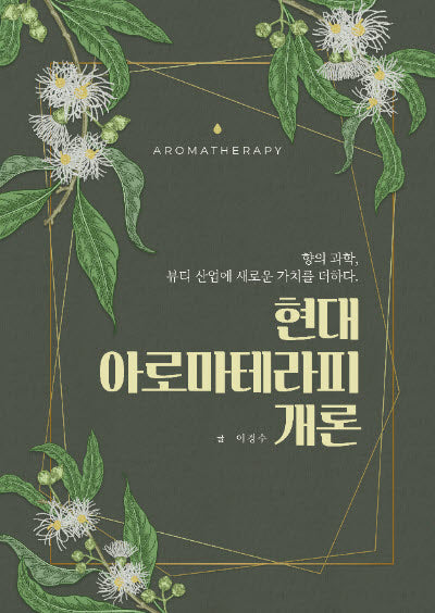 현대 아로마테라피 개론