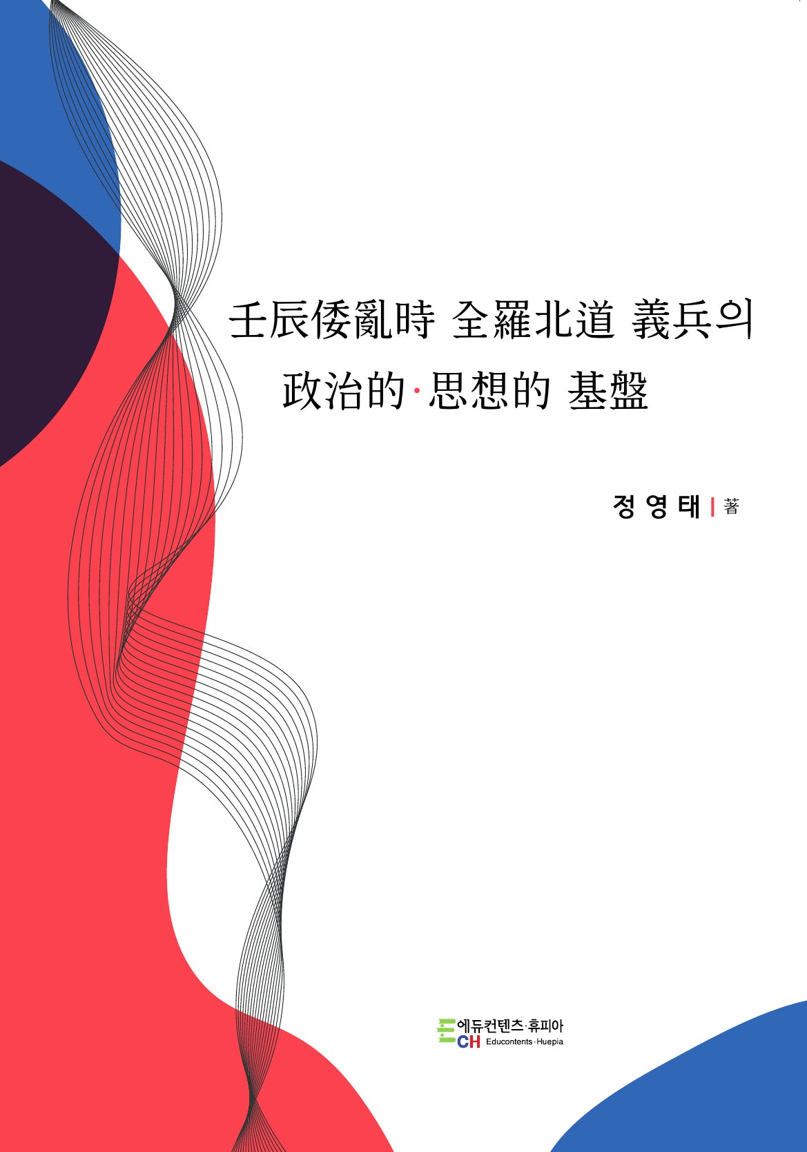 임진왜란시 전라북도 의병의 정치적 사상적 기반