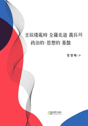 임진왜란시 전라북도 의병의 정치적 사상적 기반