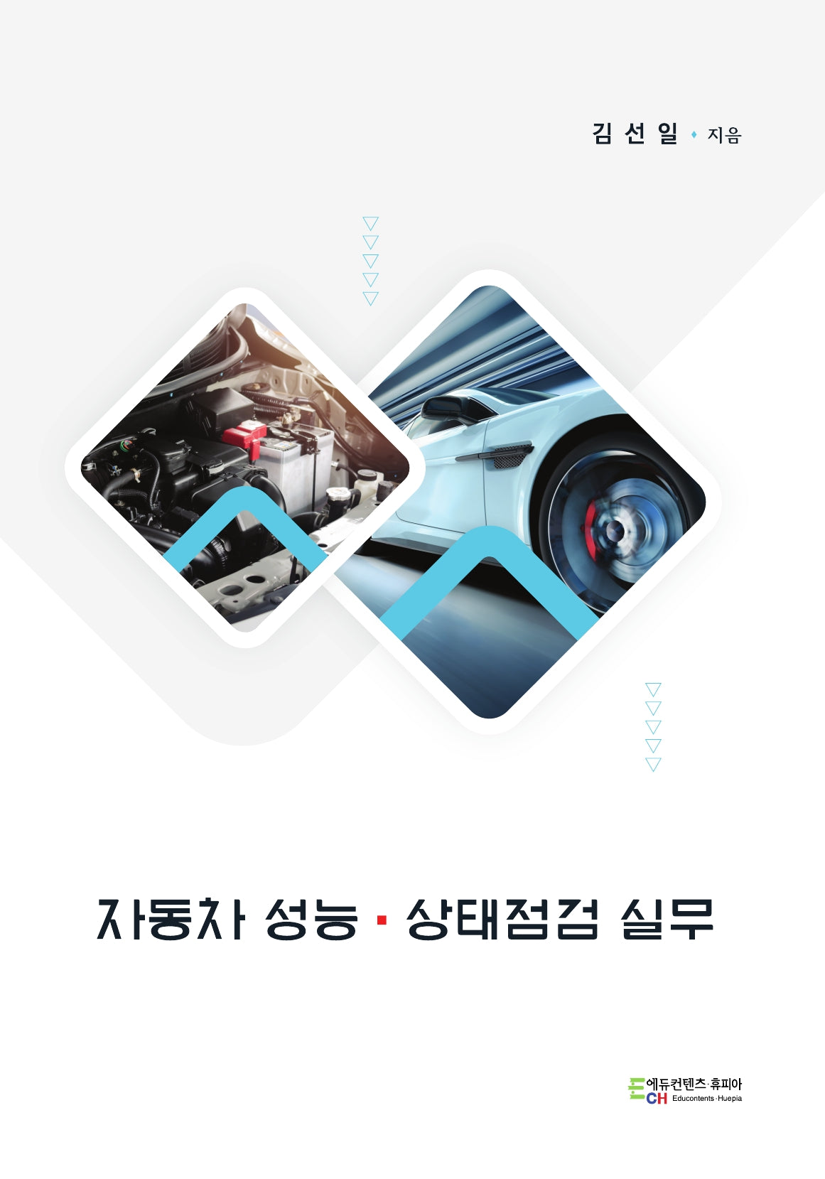 자동차 성능·상태점검 실무