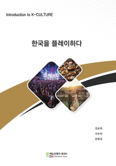 한국을 플레이하다