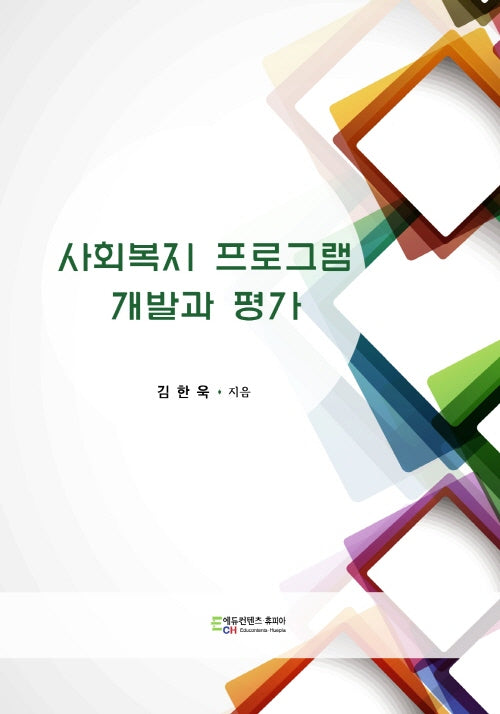 사회복지 프로그램 개발과 평가