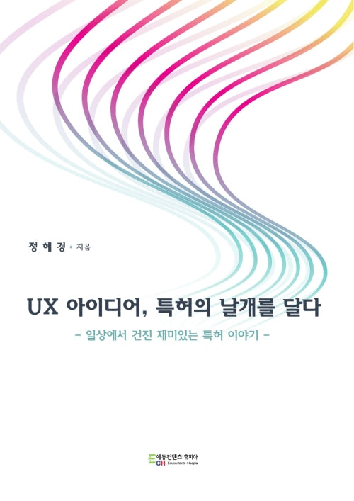 UX 아이디어, 특허의 날개를 달다