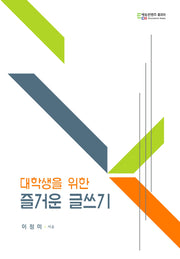 대학생을 위한 즐거운 글쓰기