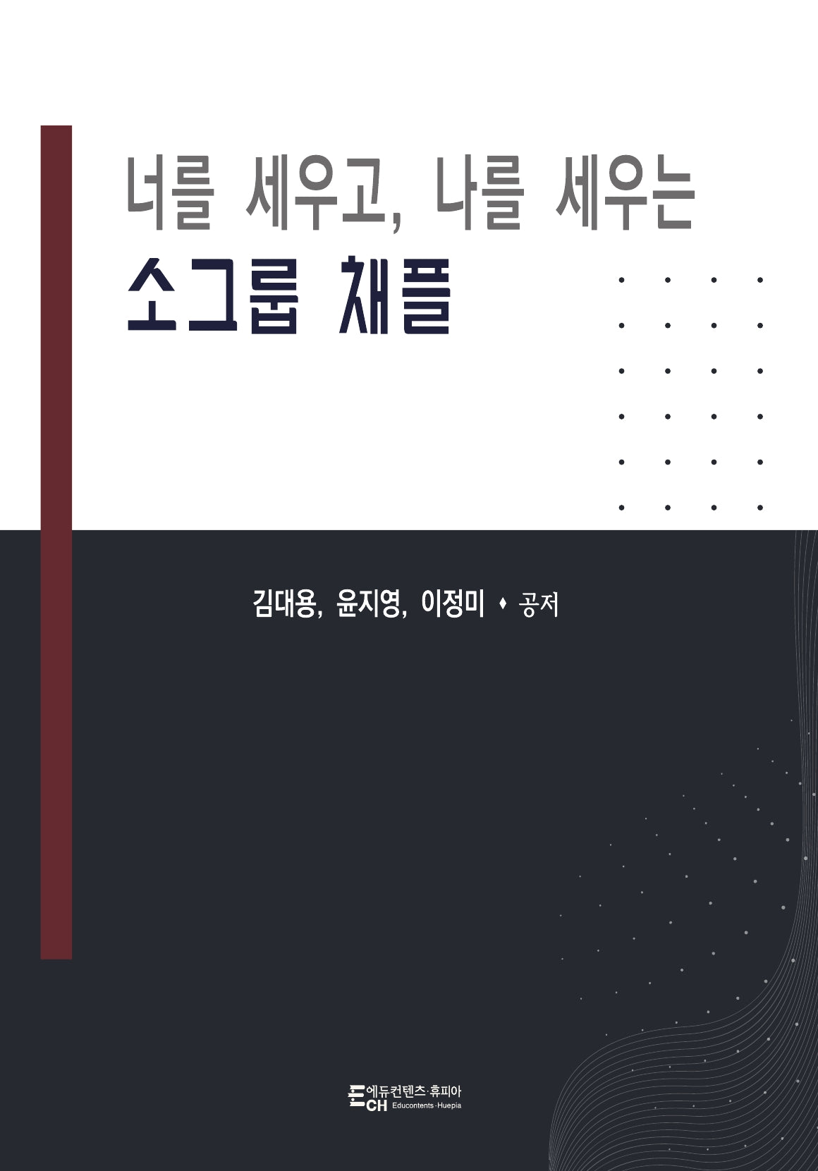 너를 세우고, 나를 세우는 소그룹 채플