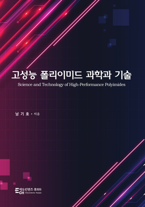 고성능 폴리이미드 과학과 기술
