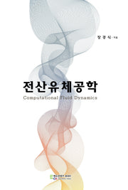 전산유체공학
