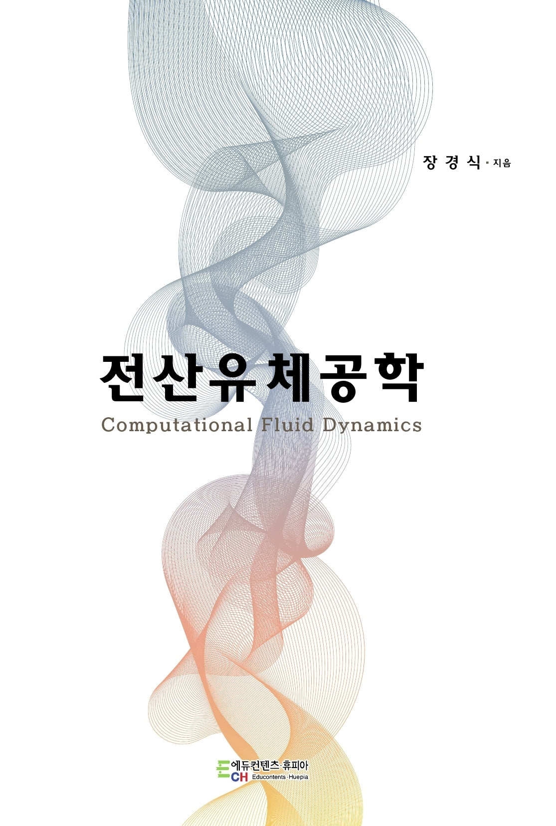 전산유체공학