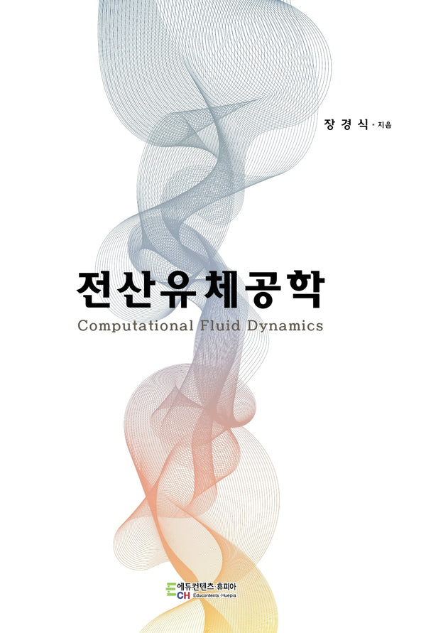 전산유체공학