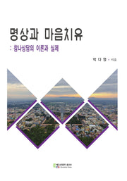 명상과 마음치: 참나상담의 이론과 실제