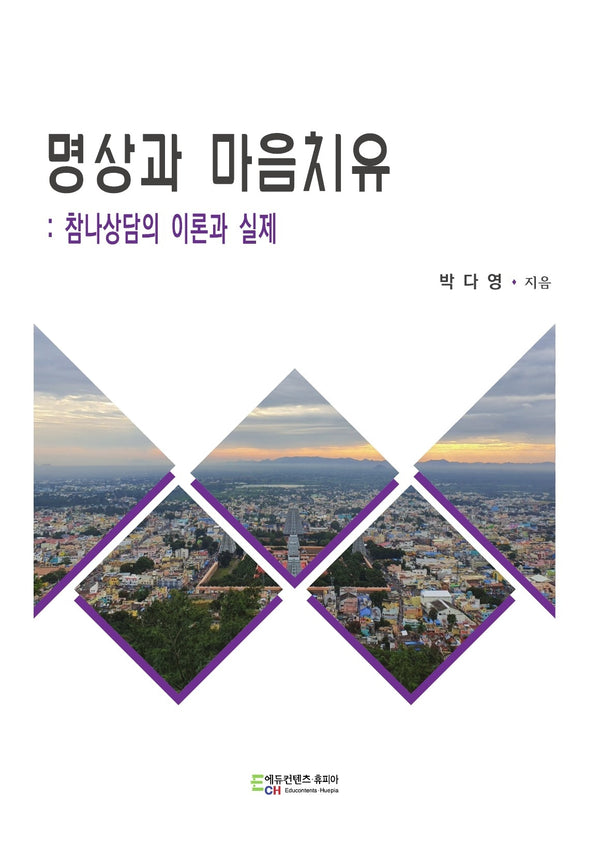 명상과 마음치: 참나상담의 이론과 실제