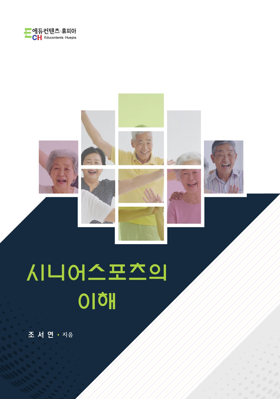 시니어스포츠의 이해