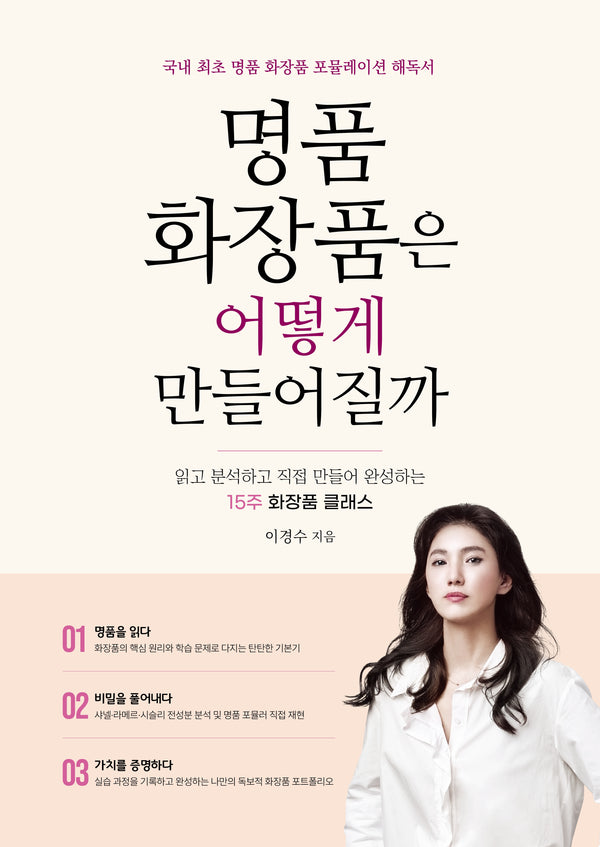 명품 화장품은 어떻게 만들어질까