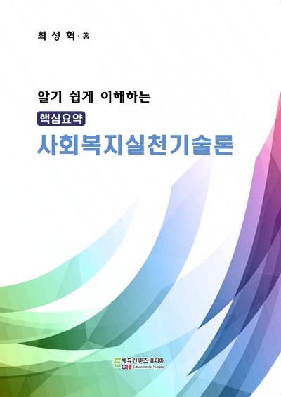 알기 쉽게 이해하는 핵심요약 사회복지실천기술론