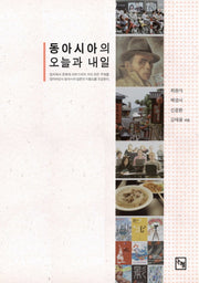 동아시아의 오늘과 내일