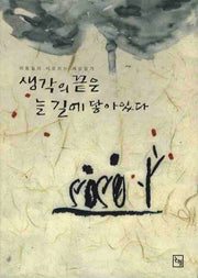 생각의 끝은 늘 길에 닿아있다