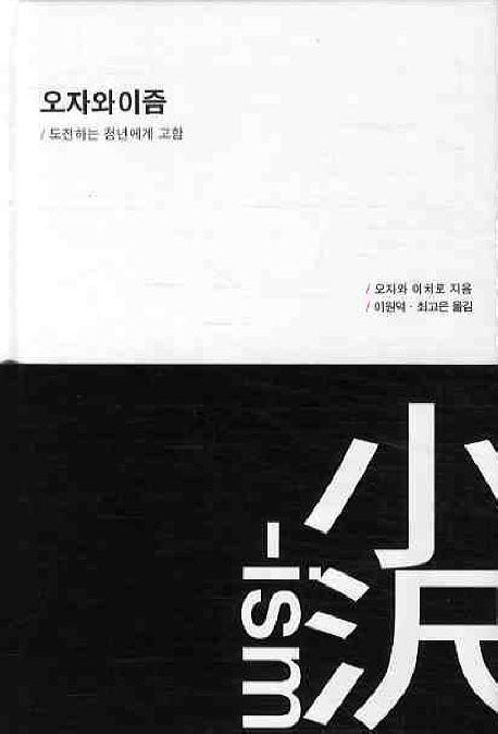 오자와이즘(양장본 HardCover)