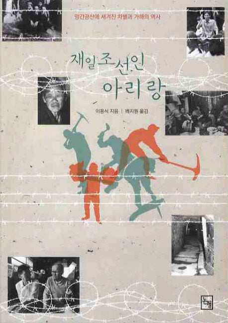 재일조선인 아리랑