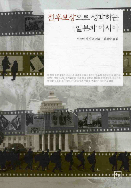 전후보상으로 생각하는 일본과 아시아